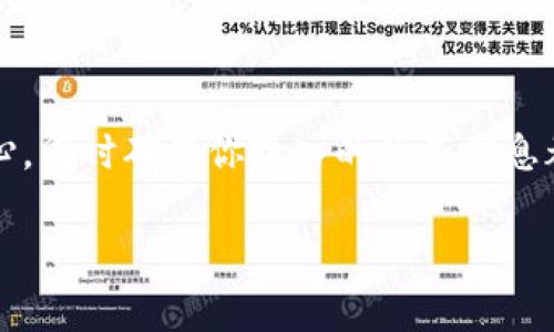 在讨论将Tokenim 2.0转到火币的时间之前，让我们先了解一些关键背景信息。这对于确保你在这个过程中没有遗漏任何重要细节是非常有帮助的。

什么是Tokenim 2.0？
Tokenim 2.0是一种加密货币，通常用于各种区块链平台和交易所。它的设计目的是为了更好地满足用户的需求，同时提高交易的安全性和效率。Tokenim 2.0可能涉及到不同的智能合约和区块链技术，使得它的使用在一定程度上变得更加灵活和多样。

为什么选择火币？
火币是全球知名的数字货币交易平台之一，提供多种加密货币交易服务。它因其友好的用户界面、丰富的交易对选择以及安全的交易环境而受到很多用户的青睐。因此，许多人选择将Tokenim 2.0转移到火币进行交易。

转账的时间因素
转账从Tokenim 2.0到火币所需的时间，实际上取决于多个因素，包括
ul
    li网络拥堵：在区块链高峰时段，转账时间可能会有所延迟。/li
    li确认时间：不同的区块链可能有不同的确认时间，通常在几秒到几分钟之间。/li
    li火币的处理时间：一旦Tokenim 2.0达到火币的地址，还需要经过火币的内部确认，这个时间一般较短，但也有可能因其他因素而延长。/li
/ul

如何进行Tokenim 2.0到火币的转账？
说到具体操作，实际上它并不复杂。你只需要以下几个步骤：
ol
    listrong登录你的Tokenim账户/strong：确保你的账户已经通过了所有的安全验证。/li
    listrong找到转账功能/strong：在账户界面找到转账选项。/li
    listrong输入火币的接收地址/strong：确保这个地址是正确的，这一步骤至关重要。/li
    listrong输入转账金额/strong：记得确认一下你转账的金额。/li
    listrong确认和提交转账/strong：再次检查所有信息，确保无误后提交转账。/li
/ol

常见问题解答
h4转账是否不可逆？/h4
是的，一旦提交了转账，通常情况下是不可逆的。因此，务必仔细确认所有信息后再进行操作。

h4转账费用是多少？/h4
这取决于网络的拥堵情况以及火币的手续费政策。一般来说，转账费用会在转账过程中显示，你可以根据考虑成本来选择转账时机。

h4转账状态怎样查看？/h4
你可以在Tokenim 2.0平台上查看转账记录，或者在区块链浏览器上查看转账状态，输入你的交易ID即可。

总结
总的来说，从Tokenim 2.0转到火币的时间并没有固定答案，通常在几分钟至几个小时之间。最好的建议是保持耐心，同时确保你输入的所有信息都是正确的。记住在实际操作中安全第一，确保你的资产始终处于安全状态。如果你有进一步的问题，欢迎随时提问。

希望以上信息能够帮助你顺利地完成Tokenim 2.0到火币的转账。如果你还有其他疑问，随时欢迎提出！