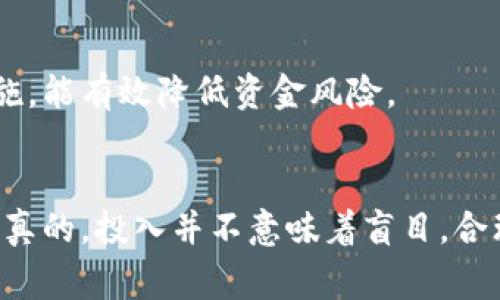 bianoti如何把现金存入 Tokenim 2.0？专家独家秘诀大揭秘/bianoti
Tokenim 2.0, 现金存入, 加密货币/guanjianci

引言：为什么要选择 Tokenim 2.0？
在如今这个科技飞速发展的时代，加密货币已经逐渐融入了我们的日常生活。Tokenim 2.0 作为一款新兴的加密货币平台，以其用户友好、交易便捷和安全性高等优点，吸引了众多投资者热情追捧。但是，很多人可能在使用中都会遇到一个问题，那就是：如何把现金存入 Tokenim 2.0 呢？别担心，今天我就来跟大家分享一些专家独家的秘诀，帮助你快速掌握这项技能！

第一步：了解 Tokenim 2.0 的基本构架
在你入手之前，了解一下 Tokenim 2.0 的基本构架是非常重要的。Tokenim 是一个区块链技术驱动的平台，旨在让用户更加方便地交易和存储加密货币。具体来说，Tokenim 2.0 不仅提供了保证金交易、现货交易等多种功能，还实现了快速的交易响应速度和高效的资金管理。如果你想要把现金存入这个平台，首先你需要创建一个用户账户。

第二步：创建账户和身份验证
要在 Tokenim 2.0 上存入现金，第一步无疑就是创建一个账户。你需要访问 Tokenim 的官方网站，按照指示填写相关信息。在注册过程中，保持账户信息的准确性非常重要，因为一旦出现问题，将会影响你的交易。做好身份证明、地址证明等相关的身份验证也是至关重要的，这样不但有助于提升账户的安全性，还能更快速地完成存款。

第三步：选择存款方法
一旦您的账户设置完成并经过身份验证，接下来就可以选择存款方法了。目前 Tokenim 2.0 支持多种存款方式，包括银行转账、信用卡支付和第三方支付工具。这意味着你可以选择你最熟悉的方法进行存款。

银行转账
如果你选择使用银行转账的方式存入现金，那么你需要在平台上找到相应的银行账户信息。在发起转账时，请务必核实相关信息，确保转账的准确性。一般来说，银行转账的处理速度会稍慢一点，可能需要几个工作日的时间，但安全性相对较高。

信用卡支付
你也可以选择使用信用卡进行存款，这样的话会更加快捷便利。输入你的信用卡信息后，按下确认按钮，资金将会在短时间内到账。不过，提示一下，使用信用卡的方式可能会涉及一些额外的手续费，记得提前了解清楚，免得惊讶于到账后的金额。

第三方支付工具
当然，如果你倾向于使用电子支付工具来完成存款，像PayPal、支付宝等也通常是支持的。选择这一方式，你只需按照平台上提示的步骤进行操作，完成验证后，现金就会迅速存入你的 Tokenim 2.0 账户。

第四步：确认存款状态
完成存款操作后，接下来要做的就是确认存款状态。你可以在 Tokenim 2.0 的页面上找到“资产”或者“余额”这类选项，查看到账详情。如果交易状态显示“已到账”，那么恭喜你，你已经成功把现金存入了 Tokenim 2.0！

第五步：开始交易！
最后一步就是开始你的加密货币交易旅程。根据你将现金转入 Tokenim 2.0 的具体金额，你可以选择喜欢的加密货币进行投资。如果你不确定该买入哪些币种，可以自行上网查找一些投资技巧，也可以加入一些社区交流，获取其他用户的经验。

小贴士：注意资金安全
在享受便利的同时，安全问题也不可忽视。尽量不要把太多的现金存入 Tokenim 2.0，适量投资。开通双重认证、定期更改密码以及定期检查账户活动都是不错的安全措施，能有效降低资金风险。

总结：掌握存款技巧，让加密投资更轻松
通过以上几个步骤，大家应该能够轻松地将现金存入 Tokenim 2.0。在这个过程中，记得保持警惕与谨慎，相信我，这样你才能更加安全又放心地进行加密货币的投资。说真的，投入并不意味着盲目，合理分析市场、制定策略才是长久的秘诀！无论你身在何处，加密货币投资的世界都在等着你去探索！