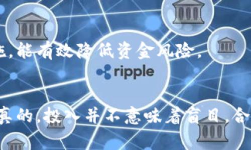 bianoti如何把现金存入 Tokenim 2.0？专家独家秘诀大揭秘/bianoti
Tokenim 2.0, 现金存入, 加密货币/guanjianci

引言：为什么要选择 Tokenim 2.0？
在如今这个科技飞速发展的时代，加密货币已经逐渐融入了我们的日常生活。Tokenim 2.0 作为一款新兴的加密货币平台，以其用户友好、交易便捷和安全性高等优点，吸引了众多投资者热情追捧。但是，很多人可能在使用中都会遇到一个问题，那就是：如何把现金存入 Tokenim 2.0 呢？别担心，今天我就来跟大家分享一些专家独家的秘诀，帮助你快速掌握这项技能！

第一步：了解 Tokenim 2.0 的基本构架
在你入手之前，了解一下 Tokenim 2.0 的基本构架是非常重要的。Tokenim 是一个区块链技术驱动的平台，旨在让用户更加方便地交易和存储加密货币。具体来说，Tokenim 2.0 不仅提供了保证金交易、现货交易等多种功能，还实现了快速的交易响应速度和高效的资金管理。如果你想要把现金存入这个平台，首先你需要创建一个用户账户。

第二步：创建账户和身份验证
要在 Tokenim 2.0 上存入现金，第一步无疑就是创建一个账户。你需要访问 Tokenim 的官方网站，按照指示填写相关信息。在注册过程中，保持账户信息的准确性非常重要，因为一旦出现问题，将会影响你的交易。做好身份证明、地址证明等相关的身份验证也是至关重要的，这样不但有助于提升账户的安全性，还能更快速地完成存款。

第三步：选择存款方法
一旦您的账户设置完成并经过身份验证，接下来就可以选择存款方法了。目前 Tokenim 2.0 支持多种存款方式，包括银行转账、信用卡支付和第三方支付工具。这意味着你可以选择你最熟悉的方法进行存款。

银行转账
如果你选择使用银行转账的方式存入现金，那么你需要在平台上找到相应的银行账户信息。在发起转账时，请务必核实相关信息，确保转账的准确性。一般来说，银行转账的处理速度会稍慢一点，可能需要几个工作日的时间，但安全性相对较高。

信用卡支付
你也可以选择使用信用卡进行存款，这样的话会更加快捷便利。输入你的信用卡信息后，按下确认按钮，资金将会在短时间内到账。不过，提示一下，使用信用卡的方式可能会涉及一些额外的手续费，记得提前了解清楚，免得惊讶于到账后的金额。

第三方支付工具
当然，如果你倾向于使用电子支付工具来完成存款，像PayPal、支付宝等也通常是支持的。选择这一方式，你只需按照平台上提示的步骤进行操作，完成验证后，现金就会迅速存入你的 Tokenim 2.0 账户。

第四步：确认存款状态
完成存款操作后，接下来要做的就是确认存款状态。你可以在 Tokenim 2.0 的页面上找到“资产”或者“余额”这类选项，查看到账详情。如果交易状态显示“已到账”，那么恭喜你，你已经成功把现金存入了 Tokenim 2.0！

第五步：开始交易！
最后一步就是开始你的加密货币交易旅程。根据你将现金转入 Tokenim 2.0 的具体金额，你可以选择喜欢的加密货币进行投资。如果你不确定该买入哪些币种，可以自行上网查找一些投资技巧，也可以加入一些社区交流，获取其他用户的经验。

小贴士：注意资金安全
在享受便利的同时，安全问题也不可忽视。尽量不要把太多的现金存入 Tokenim 2.0，适量投资。开通双重认证、定期更改密码以及定期检查账户活动都是不错的安全措施，能有效降低资金风险。

总结：掌握存款技巧，让加密投资更轻松
通过以上几个步骤，大家应该能够轻松地将现金存入 Tokenim 2.0。在这个过程中，记得保持警惕与谨慎，相信我，这样你才能更加安全又放心地进行加密货币的投资。说真的，投入并不意味着盲目，合理分析市场、制定策略才是长久的秘诀！无论你身在何处，加密货币投资的世界都在等着你去探索！