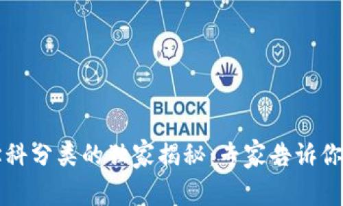 区块链技术学科分类的独家揭秘：专家告诉你最全分类秘诀