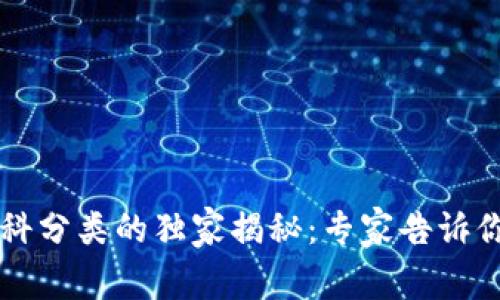 区块链技术学科分类的独家揭秘：专家告诉你最全分类秘诀