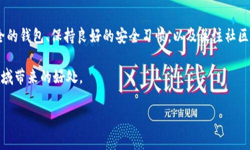 关于“Tokenim给地址安全吗”的问题，我们可以从几个角度来分析。Tokenim是一个区块链相关的平台，涉及到数字货币、智能合约等技术。为了让大家更加清楚这个问题，我们可以分几个部分来讨论。

一、Tokenim的基本概念
首先，Tokenim是一个基于区块链技术的平台，允许用户进行数字资产的管理与交易。很多用户可能对这个平台有些陌生，但在区块链技术逐渐普及的今天，了解这些新兴的科技工具是非常重要的。Tokenim的主要功能包括资产的发行、转移以及智能合约的执行，你可以把它理解为一个数字货币的市场或生态系统。

二、数字钱包的安全性
如果你在考虑使用Tokenim，你最关心的肯定是资产的安全性。数字钱包的安全性是影响用户体验的核心因素。你可以将数字钱包分为热钱包和冷钱包。热钱包是在线的，便于交易但相对不那么安全；而冷钱包则是离线的，更加安全，但是转账起来不够方便。你需要根据自己的需求选择适合的类型。

三、Tokenim的安全措施
那么Tokenim为了确保用户的资金安全，有采取哪些措施呢？一般来说，安全的平台都会采取多重身份验证（MFA）、数据加密、以及定期的系统安全审计等措施。你可以想象一下，就像你家里的保险柜，一层又一层的保护，确保你的资产不会轻易被盗取。

四、用户自身的安全习惯
虽然平台的安全措施很重要，但作为用户，你自身的安全习惯也同样关键。比如，不要随便点击不明链接、定期更改密码、以及不在公共Wi-Fi下进行交易等。你需知道的一个“小秘诀”是，绝对不要把你的私钥轻易分享给他人，这可是保护你资金的第一防线。

五、什么是智能合约？它安全吗？
接下来我们再聊聊智能合约。智能合约是一种自动执行、不可更改的合约，一旦写入代码后，无法被任何人修改。因此，智能合约的安全性也直接影响到用户在Tokenim上的交易安全性。如果智能合约漏洞频出，那肯定会让人感到不安。

六、社区反馈与经验分享
社区是一个非常重要的环节，不少用户选择Tokenim的原因之一就是因为它的用户社区活跃，大家会分享一些使用经验和反馈。这种互动可以帮助新用户更快了解平台的优缺点。此外，了解其他用户的反馈也可以帮助你做出更明智的选择。

七、结论：Tokenim给地址的安全性总结
总体来说，Tokenim在安全性方面做得还是不错的，但安全永远是一个相对的概念。你可以采取一些措施来保护你的资产，比如选择安全的钱包、保持良好的安全习惯，以及关注社区的动态。不如这么说，安全是一个多层次的问题，你在选择平台时，考虑各个因素才是最明智的做法。

说真的，使用数字货币的旅程充满挑战和机遇，但只要你保持警惕，及时学习并采取必要的安全措施，就能安全、高效地享受这个新兴领域带来的好处。

希望以上内容能帮助你更好地理解Tokenim的安全性问题！