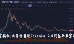 专家揭秘：比原链转进Tokenim 2.0钱包的独家秘诀