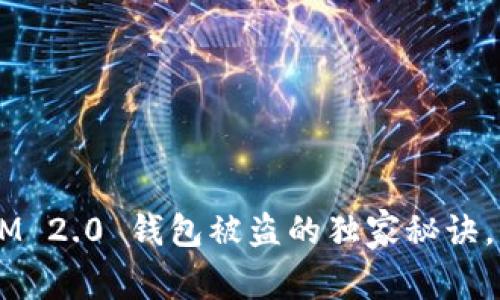 专家揭秘：TokenIM 2.0 钱包被盗的独家秘诀，保护你的加密资产