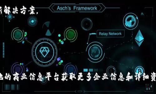 在江苏无锡，区块链行业的快速发展吸引了许多企业和初创公司。以下是一些在无锡地区与区块链技术相关的公司或机构，但请注意，具体情况可能会有所变化，因此建议进一步查阅最新的信息。

1. **无锡市云计算与大数据产业协会**：该协会在推动无锡的区块链技术应用与发展方面起到了积极作用。

2. **无锡市博鳌科技有限公司**：专注于区块链技术的研发与应用，致力于为企业提供数字资产管理和智能合约解决方案。

3. **无锡中科大能科技有限公司**：该公司探索区块链在能源管理和方面的应用，为行业提供创新解决方案。 

4. **无锡智能科技有限公司**：注重区块链与物联网结合，提供智能合约和数据保护服务。

5. **无锡区块链技术创新中心**：作为政策支持的机构，推动区块链技术的研究、应用和推广。

当然，以上只是部分代表性的企业，实际的区块链公司可能还有很多，建议您通过网络搜索或者当地的商业信息平台获取更多企业信息和详细资料。同时，辛苦联系这些公司的官方网站或者社交媒体，以便获取有关他们产品和服务的最新消息。