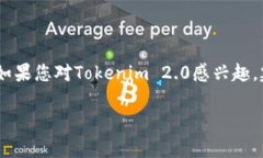 关于Tokenim 2.0能否现金兑换的问题，这实际上取决