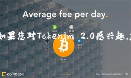 关于Tokenim 2.0能否现金兑换的问题，这实际上取决于Tokenim项目的具体功能、政策以及市场的流动性。以下是一些详细的分析和探讨：

Tokenim 2.0简介
Tokenim 2.0是基于区块链技术的数字资产平台，旨在为用户提供便捷的数字资产管理和交易服务。用户可以在平台上进行各种数字货币的交易、兑换以及持有。但对于现金兑换的具体功能，需要我们进一步探讨。

现金兑换的可能性
第一，Tokenim 2.0是否支持现金兑换，通常取决于平台的设计及其合作的金融机构。有一些数字资产平台允许用户通过与银行或支付服务提供商的合作，将其数字资产兑换为法定货币（如人民币、美元等）。如果Tokenim 2.0与这样的机构有合作，用户就可以方便地将其持有的Token兑换成现金。

第二，市场流动性也是一个关键因素。如果Tokenim 2.0的代币在市场上有很好的流动性，即有足够的交易量和买卖方，用户在想要兑换时就能较容易找到买家，反之亦然。

用户操作指南
如果Tokenim 2.0确实支持现金兑换，通常的流程会包括以下几个步骤：
ol
listrong注册并完成身份验证：/strong为保障用户的资金安全，许多平台都会要求用户完成身份验证。用户需要提供一些基本信息。/li
listrong购买或持有Token：/strong用户可以通过法定货币购买Token，并在平台上进行资产管理。/li
listrong选择兑换方式：/strong用户在需要现金时，可以选择兑换功能，系统会提供可用的兑换选项。/li
listrong提交兑换申请：/strong用户填写兑换申请后，需要等待平台的审核。/li
listrong获取现金：/strong审核通过后，用户就可以将资金提现到自己的银行账户。/li
/ol

注意事项
当然，用户在进行现金兑换时，也需要注意一些事项：
ul
listrong手续费：/strong兑换过程中可能会涉及到一定的手续费，用户需了解相关政策，以免增加不必要的支出。/li
listrong市场波动：/strong数字货币的价值波动较大，用户在兑换时，要注意市场的实时行情，选择合适的时机进行交易。/li
listrong安全性：/strong确保自己使用的平台是安全的，避免遭受网络诈骗或其他风险。/li
/ul

结论
综上所述，Tokenim 2.0项目的现金兑换功能是否存在，以及其具体操作方式，主要取决于平台的政策、市场状况和合作的金融机构。如果您对Tokenim 2.0感兴趣，建议首先查阅其官方网站或相关的用户手册，了解最新的信息和动态。毕竟，数字货币交易涉及风险，投资需谨慎。

希望本文能够帮助您更好地理解Tokenim 2.0的现金兑换问题。如果您还有其他疑问，欢迎随时询问！