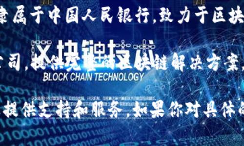 在北京，有许多区块链开发公司。这些公司专注于区块链技术的研究、开发以及区块链应用的落地。下面是一些知名的区块链开发公司：

1. **比特大陆（Bitmain）**：虽然主要是矿机制造商，但也涉及区块链技术的开发和应用。
   
2. **火币科技（Huobi Tech）**：火币不仅是全球知名的交易所，还在区块链技术的研发上有所投入。

3. **蚂蚁区块链（Ant Blockchain）**：阿里巴巴旗下的蚂蚁金服在区块链技术上进行了一系列的探索和开发。

4. **链家区块链（Lianjia Blockchain）**：作为房地产行业的先行者，链家在区块链技术的应用上积极探索。

5. **链世界（Chain World）**：专注于区块链教育和开发的公司，提供区块链技术的咨询和解决方案。

6. **文交所（Wen Jiao Suo）**：涉及数字资产交易，区块链技术的应用开发。

7. **数字货币研究所（Digital Currency Research Institute）**：隶属于中国人民银行，致力于区块链和数字货币的研究。

8. **Amazing Block（惊奇区块链）**：是一家专业的区块链应用开发公司，提供完整的区块链解决方案。

这些公司在区块链领域都有着丰富的经验，可以为需要相关技术的企业提供支持和服务。如果你对具体的服务和技术细节感兴趣，可以进一步查阅各公司官网或相关新闻资料。