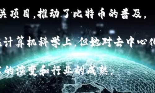 区块链领域有许多重要的人物和事件明星，他们在推动这一技术的发展、应用和普及方面发挥了重要作用。以下是一些著名的区块链事件明星及其简单介绍：

1. **中本聪（Satoshi Nakamoto）**：比特币的创造者，他在2008年发布了比特币白皮书，开启了区块链技术的革命。

2. **Vitalik Buterin**：以太坊的共同创始人，他的工作使得区块链不仅限于加密货币，还可以应用于智能合约和去中心化应用。

3. **Charlie Lee**：莱特币的创始人，莱特币成为了比特币的“白银”，在区块链的早期阶段产生了重要影响。

4. **Gavin Wood**：以太坊的共同创始人之一，他也是Ethereum基金会的联合创始人，推动了智能合约的理念。

5. **Andreas Antonopoulos**：著名的比特币教育者和传播者，他通过演讲和书籍帮助人们理解区块链和加密货币的概念。

6. **Roger Ver**：被称为“比特币耶稣”，他早期投资比特币和相关项目，推动了比特币的普及。

7. **格蕾丝·哈普（Grace Hopper）**：虽然她的工作主要集中在计算机科学上，但她对去中心化网络的未来抱有信念，成为了区块链讨论中的一位重要女性人物。

这些人物和事件明星为区块链的发展做出了巨大贡献，推动着技术的演变和行业的成熟。