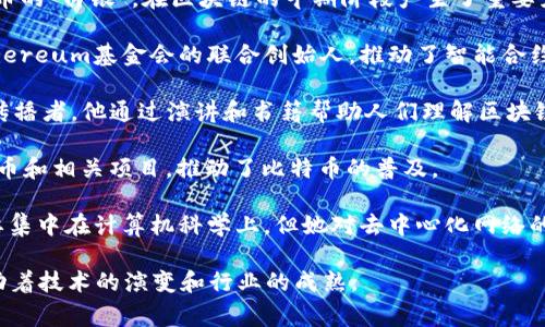 区块链领域有许多重要的人物和事件明星，他们在推动这一技术的发展、应用和普及方面发挥了重要作用。以下是一些著名的区块链事件明星及其简单介绍：

1. **中本聪（Satoshi Nakamoto）**：比特币的创造者，他在2008年发布了比特币白皮书，开启了区块链技术的革命。

2. **Vitalik Buterin**：以太坊的共同创始人，他的工作使得区块链不仅限于加密货币，还可以应用于智能合约和去中心化应用。

3. **Charlie Lee**：莱特币的创始人，莱特币成为了比特币的“白银”，在区块链的早期阶段产生了重要影响。

4. **Gavin Wood**：以太坊的共同创始人之一，他也是Ethereum基金会的联合创始人，推动了智能合约的理念。

5. **Andreas Antonopoulos**：著名的比特币教育者和传播者，他通过演讲和书籍帮助人们理解区块链和加密货币的概念。

6. **Roger Ver**：被称为“比特币耶稣”，他早期投资比特币和相关项目，推动了比特币的普及。

7. **格蕾丝·哈普（Grace Hopper）**：虽然她的工作主要集中在计算机科学上，但她对去中心化网络的未来抱有信念，成为了区块链讨论中的一位重要女性人物。

这些人物和事件明星为区块链的发展做出了巨大贡献，推动着技术的演变和行业的成熟。