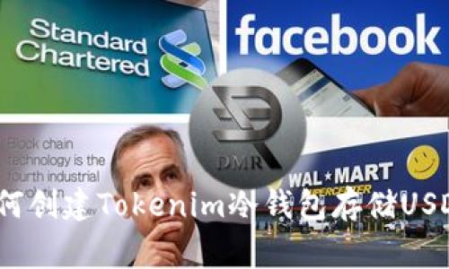 专家揭秘：如何创建Tokenim冷钱包存储USDT的独家秘诀