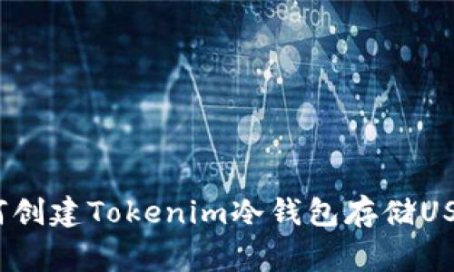专家揭秘：如何创建Tokenim冷钱包存储USDT的独家秘诀