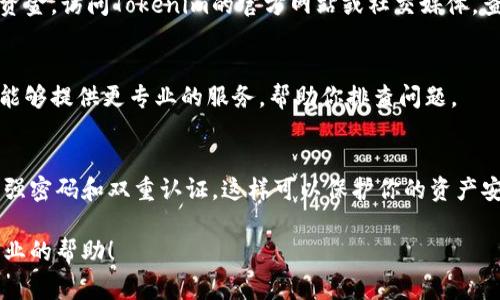 如果你在使用Tokenim时遇到导入之后没有看到资金的问题，可能存在几个原因。下面是一些可能导致该情况的常见问题和解决方案，帮助你找到解决办法。

1. 检查导入的步骤
首先，确保你按照正确的步骤完成了资金的导入。通常情况下，Tokenim会要求你输入钱包地址和私钥，确保你输入的信息是准确无误的。如果有输入错误，资金是不会显示的。

2. 确认网络连接
有时候，网络连接不稳定也会导致出现资金未显示的情况。试着刷新页面或重新连接网络，看看是否可以修复这个问题。同时，确保你连接的是正确的网络，比如以太坊主网或其他支持的网络。

3. 查看钱包余额
在Tokenim上查看资金时，确保你在查看正确的钱包地址。有时候可能切换到了其他地址，导致你看不到自己实际的钱包余额。使用区块链浏览器检查该地址的真实余额以确认资金是否存在。

4. 兼容性问题
某些Tokenim的功能可能与特定的操作系统或浏览器不兼容。尝试更换浏览器或设备，看看问题是否能够解决。同时，确保Tokenim是最新版本。

5. 检查Tokenim的公告
有时候，Tokenim可能会进行维护或更新，这可能导致短时间内无法看到资金。访问Tokenim的官方网站或社交媒体，查看是否有相关公告和更新的信息。

6. 联系客服
如果以上步骤都无法解决问题，建议直接联系Tokenim的客服支持。他们能够提供更专业的服务，帮助你排查问题。

7. 预防措施
为了避免将来发生类似问题，建议定期备份自己的钱包信息，并确保使用强密码和双重认证。这样可以保护你的资产安全，并提高资金的可见性。

希望以上的解决方案对你有所帮助，如果问题依旧存在，记得及时寻求专业的帮助！