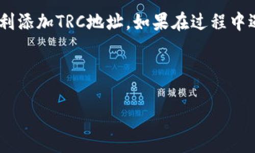 要在Tokenim中添加TRC地址，您可以按照以下步骤进行操作。请注意，具体的操作可能会根据Tokenim的更新而有所不同，但以下步骤通常适用。

步骤一：登录Tokenim账户
首先，您需要打开Tokenim的官方网站或应用程序，并用您的账户信息登录。如果您还没有账户，请先注册一个新账户。

步骤二：进入账户设置
登录后，您通常会在首页看到您的资产和相关信息。接下来，找一个类似于“账户设置”或“钱包管理”的选项并点击。

步骤三：添加新地址
在账户设置或钱包管理页面中，您会看到一个“添加地址”或“添加钱包地址”的选项。点击该选项后，系统可能会要求您选择区块链类型。在这里，请选择“TRC20”或“TRON”。

步骤四：输入TRC地址
接下来，您需要输入您的TRC地址。确保您输入的地址是正确的，并且是您控制的钱包地址，因为错误的地址可能会导致资产丢失。

步骤五：确认添加
输入地址后，系统可能会要求您验证这个地址。一旦您确认无误，点击“确认”或“保存”按钮，系统将会更新您的账户信息，添加这个TRC地址。

步骤六：检查地址是否成功添加
最后，您可以返回钱包管理页面，查看刚刚添加的TRC地址是否已显示在列表中。确保一切信息都没有问题。

注意事项
在添加TRC地址之前，务必先了解该地址的具体使用情况，如是否支持接收特定的代币，避免造成不必要的损失。此外，保护好您的私钥和助记词，不要随便泄露，以确保您的资产安全。

说真的，这些步骤并不复杂。只要静下心来，认真按照每一步来做，就能够顺利添加TRC地址。如果在过程中遇到任何问题，记得可以联系Tokenim的客服，他们会提供进一步的帮助。

有其他问题吗？随时问我哦！

希望这些信息能帮到您！
