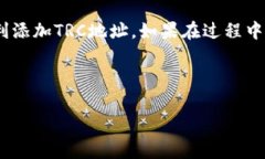 要在Tokenim中添加TRC地址，您可以按照以下步骤进