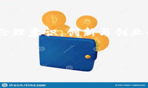 区块链人才理念：新时代的职业发展蓝图

在如今这个数字化快速发展的时代，区块链技术作为一项革命性的技术，正在全面重塑各行各业的格局。不少企业开始意识到，掌握区块链技术的人才是推动业务创新和发展的重要动力。那么，区块链人才理念究竟有哪些呢？让我们一起来探讨一下这个话题。

1. 技术与商业结合

首先，区块链人才需要具备将技术与商业结合的能力。你可能会想，技术好就行了，干嘛还要懂商业？说真的，区块链的核心价值在于其能为商业模式带来的变革。在这个领域，纯粹的技术背景是远远不够的。比如，在金融、物流、医疗等行业，懂得行业运作流程、市场需求与用户体验，才能真正将区块链技术发挥到极致。

2. 持续学习与适应能力

其次，区块链人才还必须具备强烈的学习意愿和适应能力。区块链技术的发展速度简直是如虎添翼，新技术、新标准层出不穷。你要是跟不上脚步，就会被前面的同行们远远甩在后头。因此，主动接受新知识、保持学习的热情，才能让自己的职业生涯更加光彩照人。

3. 跨学科合作精神

区块链的应用场景非常广泛，因此跨学科的合作精神也显得尤为重要。在实际工作中，区块链人才往往需要与金融、法律、IT等多个领域的专家合作。这就要求你有良好的沟通能力、团队协作能力，能够在多元的团队中找到自己的位置，推动项目的顺利进行。

4. 强烈的责任心与伦理意识

谈到责任心和伦理意识，区块链人才更是要时刻铭记。区块链技术的透明性和去中心化特性，让它在信息安全和隐私保护方面面临着巨大的挑战。作为一个区块链从业人员，你不仅要关注技术的实现，还要坚守行业的伦理底线，以确保技术的发展不会对社会造成负面影响。你说，这个不是小事吗？

5. 创新与创业的精神

当然，区块链人才还要具备创新与创业的精神。很多时候，传统行业里的思维模式可能无法适用于区块链的世界。因此，敢于打破常规，寻找新的解决方案是非常重要的。此外，创业精神也能激励你不断追求自己的梦想，推动项目的落地与实践，你懂的，这个时代需要的是敢于尝试的人！

6. 全球视野与文化理解

最后，全球化的视野同样不可或缺。虽然区块链技术是在全球范围内广泛应用的，但不同的国家和地区在技术应用、政策法规、文化背景上都有所不同。因此，能够理解和尊重多元文化，适应不同市场的需求，会让你的职业发展更加顺利。想象一下，当你能够在不同时区与不同文化背景的人合作时，那种成就感是多么令人振奋！

总结

综上所述，区块链人才理念不仅仅是关于技术的掌握，更是一个综合素质的提升。拥有将技术与商业结合的能力，持续学习与适应能力，跨学科合作精神，强烈的责任心与伦理意识，创新与创业的精神，以及全球视野与文化理解，都是成为优秀区块链人才的必备素质。随着区块链技术的不断发展与普及，具备这些理念和能力的人才将会在未来的职场上更加抢手。

区块链, 人才理念, 职业发展/guanjianci  
区块链人才理念揭秘：专家独家分享成功秘诀