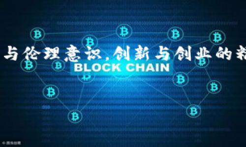 区块链人才理念：新时代的职业发展蓝图

在如今这个数字化快速发展的时代，区块链技术作为一项革命性的技术，正在全面重塑各行各业的格局。不少企业开始意识到，掌握区块链技术的人才是推动业务创新和发展的重要动力。那么，区块链人才理念究竟有哪些呢？让我们一起来探讨一下这个话题。

1. 技术与商业结合

首先，区块链人才需要具备将技术与商业结合的能力。你可能会想，技术好就行了，干嘛还要懂商业？说真的，区块链的核心价值在于其能为商业模式带来的变革。在这个领域，纯粹的技术背景是远远不够的。比如，在金融、物流、医疗等行业，懂得行业运作流程、市场需求与用户体验，才能真正将区块链技术发挥到极致。

2. 持续学习与适应能力

其次，区块链人才还必须具备强烈的学习意愿和适应能力。区块链技术的发展速度简直是如虎添翼，新技术、新标准层出不穷。你要是跟不上脚步，就会被前面的同行们远远甩在后头。因此，主动接受新知识、保持学习的热情，才能让自己的职业生涯更加光彩照人。

3. 跨学科合作精神

区块链的应用场景非常广泛，因此跨学科的合作精神也显得尤为重要。在实际工作中，区块链人才往往需要与金融、法律、IT等多个领域的专家合作。这就要求你有良好的沟通能力、团队协作能力，能够在多元的团队中找到自己的位置，推动项目的顺利进行。

4. 强烈的责任心与伦理意识

谈到责任心和伦理意识，区块链人才更是要时刻铭记。区块链技术的透明性和去中心化特性，让它在信息安全和隐私保护方面面临着巨大的挑战。作为一个区块链从业人员，你不仅要关注技术的实现，还要坚守行业的伦理底线，以确保技术的发展不会对社会造成负面影响。你说，这个不是小事吗？

5. 创新与创业的精神

当然，区块链人才还要具备创新与创业的精神。很多时候，传统行业里的思维模式可能无法适用于区块链的世界。因此，敢于打破常规，寻找新的解决方案是非常重要的。此外，创业精神也能激励你不断追求自己的梦想，推动项目的落地与实践，你懂的，这个时代需要的是敢于尝试的人！

6. 全球视野与文化理解

最后，全球化的视野同样不可或缺。虽然区块链技术是在全球范围内广泛应用的，但不同的国家和地区在技术应用、政策法规、文化背景上都有所不同。因此，能够理解和尊重多元文化，适应不同市场的需求，会让你的职业发展更加顺利。想象一下，当你能够在不同时区与不同文化背景的人合作时，那种成就感是多么令人振奋！

总结

综上所述，区块链人才理念不仅仅是关于技术的掌握，更是一个综合素质的提升。拥有将技术与商业结合的能力，持续学习与适应能力，跨学科合作精神，强烈的责任心与伦理意识，创新与创业的精神，以及全球视野与文化理解，都是成为优秀区块链人才的必备素质。随着区块链技术的不断发展与普及，具备这些理念和能力的人才将会在未来的职场上更加抢手。

区块链, 人才理念, 职业发展/guanjianci  
区块链人才理念揭秘：专家独家分享成功秘诀