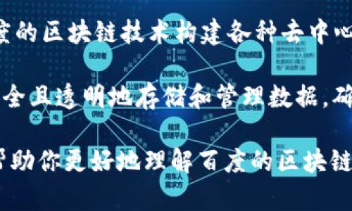 百度在区块链领域的一些项目和应用主要集中在以下几个方面：

1. **百度超级链**：这是百度推出的一种区块链技术平台，旨在为企业提供便捷的区块链技术服务。符合企业不同需求的定制化区块链解决方案，广泛应用于物流、金融、版权等多个领域。

2. **区块链技术应用**：百度在多个领域应用区块链技术，比如数字版权保护、金融服务、供应链管理等。尤其是在内容创作和保护方面，区块链能够帮助创作者维护自己的版权，防止盗用。

3. **AI与区块链结合**：百度积极探索将人工智能和区块链结合的应用，通过AI技术提高区块链系统的效率和安全性。例如，通过AI分析区块链数据，提升风险控制和决策分析能力。

4. **DApp（去中心化应用）开发**：百度支持DApp的开发，鼓励开发者利用百度的区块链技术构建各种去中心化的应用，促进生态圈的形成和发展。

5. **链上数据服务**：百度区块链也提供链上数据服务，能够让企业或个人安全且透明地存储和管理数据，确保数据的不可篡改性。

这些项目展示了百度在区块链技术方面的积极探索和应用，希望这些内容能帮助你更好地理解百度的区块链项目。如果你有兴趣了解更具体的应用案例或技术细节，欢迎继续提问！