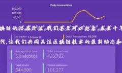 区块链技术近年来引起了广泛关注，因为它在各