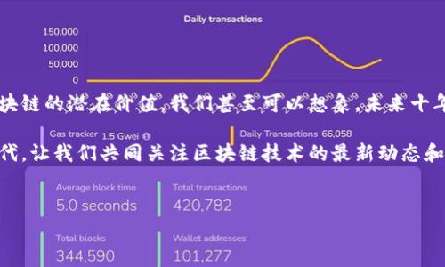 区块链技术近年来引起了广泛关注，因为它在各个领域的应用潜力巨大。为了帮助大家更容易理解区块链的应用模式，下面将用图示与文字相结合的方式来讲解区块链的多种运用模式。

1. 区块链基础知识
在深入探讨区块链的应用模式之前，我们首先要了解什么是区块链。简单来说，区块链是一种去中心化的分布式账本技术，它通过加密算法保证数据的安全性和不可篡改性。区块链由多个“区块”组成，每个区块中包含一定数量的交易信息，这些区块通过“链”连接在一起。

2. 区块链的主要运用领域
区块链的应用领域极其广泛，以下是一些主要的运用模式：

h42.1 金融服务/h4
区块链在金融服务中的应用包括数字货币、跨境支付、智能合约等。比如，采用区块链技术的比特币作为一种去中心化的数字货币，极大地改变了传统金融业的运作模式。此外，通过区块链进行的跨境支付可以显著降低手续费和交易时间。

h42.2 供应链管理/h4
在供应链管理中，区块链技术能够提高透明度和追溯性。例如，企业可以通过区块链跟踪产品从生产到消费的整个过程，确保每一个环节的可信度。像沃尔玛等大型零售公司已经在利用区块链技术追踪食品的来源，以保证食品安全。

h42.3 版权保护/h4
区块链可以用于保护数字内容的版权。艺术家、音乐人等创作者可以通过区块链将自己的作品信息记录在链上，从而避免作品被盗用或抄袭。同时，智能合约的应用也使得自动化的版权收益分配成为可能。

h42.4 医疗健康/h4
在医疗健康领域，区块链能够实现患者信息的安全存储和分享。通过区块链，患者可以在不同医疗机构之间安全地共享个人健康记录，医生可以快速获得患者的医疗数据，提高治疗效率。

h42.5 政务透明/h4
许多国家开始探索利用区块链技术提高政府事务的透明度。比如，选举过程的公正性可以通过区块链技术进行验证，减少舞弊行为。同时，土地注册等领域也可以利用区块链来提高公信力。

3. 区块链运用模式图示
下面是区块链运用模式的一些图示，可以帮助大家更直观地理解这些应用：

ul
    listrong金融服务模式：/strong图示将显示如何通过区块链进行跨境支付、智能合约等，同时展示参与者之间的交易流程。/li
    listrong供应链管理模式：/strong图示展示产品从原材料到消费者的全过程，体现区块链的追溯能力。/li
    listrong版权保护模式：/strong图示展示作品的创建、注册及版权收益分配过程。/li
    listrong医疗健康模式：/strong图示展示患者如何通过区块链共享医疗记录的流程。/li
    listrong政务透明模式：/strong图示显示如何通过区块链技术实现选票的安全、透明以及土地注册的可信度。/li
/ul

4. 区块链应用模式的优势
区块链的应用模式无疑带来了很多优势：

ul
    listrong去中心化：/strong通过去中心化的网络架构，降低了对第三方中介的依赖，减少了交易成本。/li
    listrong安全性：/strong区块链的加密机制使得数据难以被篡改，确保了信息的安全性和完整性。/li
    listrong透明性：/strong所有交易记录都能够在区块链上公开可查，提高了透明度，降低了舞弊的可能。/li
    listrong高效性：/strong通过智能合约的应用，可以实现交易的自动化，显著提高交易效率。/li
/ul

5. 区块链应用面临的挑战
虽然区块链的应用潜力巨大，但也面临一些挑战：

ul
    listrong技术壁垒：/strong区块链技术相对较新，许多企业在应用方面仍然存在技术能力不足的问题。/li
    listrong法规监管：/strong不同国家对于区块链的监管政策不一，需要在法律框架内进行适当的应用。/li
    listrong能源消耗：/strong一些区块链网络（如比特币）的能源消耗较高，环保问题引起了广泛关注。/li
/ul

6. 未来展望
尽管存在一些挑战，区块链技术的未来仍然是光明的。随着技术的不断发展与完善，越来越多的行业将会发现区块链的潜在价值。我们甚至可以想象，未来十年内区块链将变得更加普及，成为各领域的基础设施之一。

总之，区块链以其独特的技术优势和各种应用模式，正在逐步改变我们的生活和工作方式。在这个快速变化的时代，让我们共同关注区块链技术的最新动态和发展前景。你觉得区块链技术能够在哪些方面继续突破呢？欢迎分享你的看法！

区块链运用, 区块链技术, 区块链应用模式/guanjianci
专家独家揭秘：区块链应用模式一览及未来发展秘笈