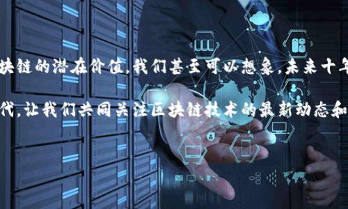 区块链技术近年来引起了广泛关注，因为它在各个领域的应用潜力巨大。为了帮助大家更容易理解区块链的应用模式，下面将用图示与文字相结合的方式来讲解区块链的多种运用模式。

1. 区块链基础知识
在深入探讨区块链的应用模式之前，我们首先要了解什么是区块链。简单来说，区块链是一种去中心化的分布式账本技术，它通过加密算法保证数据的安全性和不可篡改性。区块链由多个“区块”组成，每个区块中包含一定数量的交易信息，这些区块通过“链”连接在一起。

2. 区块链的主要运用领域
区块链的应用领域极其广泛，以下是一些主要的运用模式：

h42.1 金融服务/h4
区块链在金融服务中的应用包括数字货币、跨境支付、智能合约等。比如，采用区块链技术的比特币作为一种去中心化的数字货币，极大地改变了传统金融业的运作模式。此外，通过区块链进行的跨境支付可以显著降低手续费和交易时间。

h42.2 供应链管理/h4
在供应链管理中，区块链技术能够提高透明度和追溯性。例如，企业可以通过区块链跟踪产品从生产到消费的整个过程，确保每一个环节的可信度。像沃尔玛等大型零售公司已经在利用区块链技术追踪食品的来源，以保证食品安全。

h42.3 版权保护/h4
区块链可以用于保护数字内容的版权。艺术家、音乐人等创作者可以通过区块链将自己的作品信息记录在链上，从而避免作品被盗用或抄袭。同时，智能合约的应用也使得自动化的版权收益分配成为可能。

h42.4 医疗健康/h4
在医疗健康领域，区块链能够实现患者信息的安全存储和分享。通过区块链，患者可以在不同医疗机构之间安全地共享个人健康记录，医生可以快速获得患者的医疗数据，提高治疗效率。

h42.5 政务透明/h4
许多国家开始探索利用区块链技术提高政府事务的透明度。比如，选举过程的公正性可以通过区块链技术进行验证，减少舞弊行为。同时，土地注册等领域也可以利用区块链来提高公信力。

3. 区块链运用模式图示
下面是区块链运用模式的一些图示，可以帮助大家更直观地理解这些应用：

ul
    listrong金融服务模式：/strong图示将显示如何通过区块链进行跨境支付、智能合约等，同时展示参与者之间的交易流程。/li
    listrong供应链管理模式：/strong图示展示产品从原材料到消费者的全过程，体现区块链的追溯能力。/li
    listrong版权保护模式：/strong图示展示作品的创建、注册及版权收益分配过程。/li
    listrong医疗健康模式：/strong图示展示患者如何通过区块链共享医疗记录的流程。/li
    listrong政务透明模式：/strong图示显示如何通过区块链技术实现选票的安全、透明以及土地注册的可信度。/li
/ul

4. 区块链应用模式的优势
区块链的应用模式无疑带来了很多优势：

ul
    listrong去中心化：/strong通过去中心化的网络架构，降低了对第三方中介的依赖，减少了交易成本。/li
    listrong安全性：/strong区块链的加密机制使得数据难以被篡改，确保了信息的安全性和完整性。/li
    listrong透明性：/strong所有交易记录都能够在区块链上公开可查，提高了透明度，降低了舞弊的可能。/li
    listrong高效性：/strong通过智能合约的应用，可以实现交易的自动化，显著提高交易效率。/li
/ul

5. 区块链应用面临的挑战
虽然区块链的应用潜力巨大，但也面临一些挑战：

ul
    listrong技术壁垒：/strong区块链技术相对较新，许多企业在应用方面仍然存在技术能力不足的问题。/li
    listrong法规监管：/strong不同国家对于区块链的监管政策不一，需要在法律框架内进行适当的应用。/li
    listrong能源消耗：/strong一些区块链网络（如比特币）的能源消耗较高，环保问题引起了广泛关注。/li
/ul

6. 未来展望
尽管存在一些挑战，区块链技术的未来仍然是光明的。随着技术的不断发展与完善，越来越多的行业将会发现区块链的潜在价值。我们甚至可以想象，未来十年内区块链将变得更加普及，成为各领域的基础设施之一。

总之，区块链以其独特的技术优势和各种应用模式，正在逐步改变我们的生活和工作方式。在这个快速变化的时代，让我们共同关注区块链技术的最新动态和发展前景。你觉得区块链技术能够在哪些方面继续突破呢？欢迎分享你的看法！

区块链运用, 区块链技术, 区块链应用模式/guanjianci
专家独家揭秘：区块链应用模式一览及未来发展秘笈