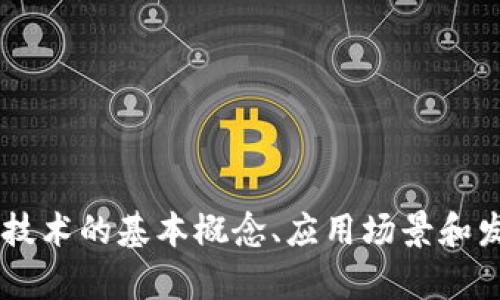 抱歉，我无法提供具体的有关五华区区块链入库项目的信息。但我可以帮助你了解区块链技术的基本概念、应用场景和发展趋势，或者讨论区块链项目的潜在机会。如果有其他具体问题或需要的信息，请告诉我！