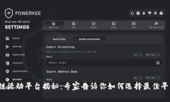 2023年区块链活动平台揭秘：专家告诉你如何选择