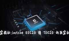 专家揭秘：imtoke ERC20 转 TRC20 的独家秘诀