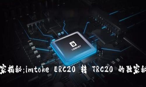 专家揭秘：imtoke ERC20 转 TRC20 的独家秘诀