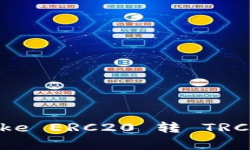 专家揭秘：imtoke ERC20 转 TRC20 的独家秘诀