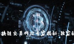 2023年区块链交易网站专家揭秘：独家秘诀大解析