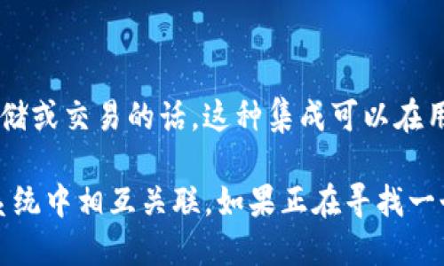 DOT（Polkadot的原生代币）和TokenIM是两个不同的概念。在讨论这两个时，重要的是要了解它们各自的功能和用途。

### DOT代币
DOT是Polkadot网络的原生代币，其主要用途包括：
- **网络治理**：DOT持有者可以参与网络的治理，投票决定协议的升级或者重大决策。
- **链间交互**：DOT用于在Polkadot生态系统中进行链与链之间的交互操作。
- **质押**：DOT可以用于质押，以确保网络的安全性，并获得收益。

### TokenIM
TokenIM通常指的是一个数字资产钱包或相关的服务平台。它的功能主要包括：
- **资产管理**：TokenIM可以帮助用户管理多种加密资产。
- **安全性**：提供一定的安全措施，以保护用户资产的安全。

### DOT能否提到TokenIM
在某些情况下，DOT可以提到TokenIM，特别是如果TokenIM支持DOT代币存储或交易的话。这种集成可以在用户体验上提供很大的便利，允许用户在一个地方管理他们的Polkadot资产。

总的来说，虽然DOT和TokenIM是不同的概念，但它们可以在加密货币生态系统中相互关联。如果正在寻找一个数字钱包来管理DOT代币，TokenIM可能是一个可选的工具。