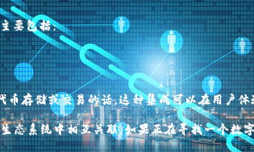 DOT（Polkadot的原生代币）和TokenIM是两个不同的概念。在讨论这两个时，重要的是要了解它们各自的功能和用途。

### DOT代币
DOT是Polkadot网络的原生代币，其主要用途包括：
- **网络治理**：DOT持有者可以参与网络的治理，投票决定协议的升级或者重大决策。
- **链间交互**：DOT用于在Polkadot生态系统中进行链与链之间的交互操作。
- **质押**：DOT可以用于质押，以确保网络的安全性，并获得收益。

### TokenIM
TokenIM通常指的是一个数字资产钱包或相关的服务平台。它的功能主要包括：
- **资产管理**：TokenIM可以帮助用户管理多种加密资产。
- **安全性**：提供一定的安全措施，以保护用户资产的安全。

### DOT能否提到TokenIM
在某些情况下，DOT可以提到TokenIM，特别是如果TokenIM支持DOT代币存储或交易的话。这种集成可以在用户体验上提供很大的便利，允许用户在一个地方管理他们的Polkadot资产。

总的来说，虽然DOT和TokenIM是不同的概念，但它们可以在加密货币生态系统中相互关联。如果正在寻找一个数字钱包来管理DOT代币，TokenIM可能是一个可选的工具。