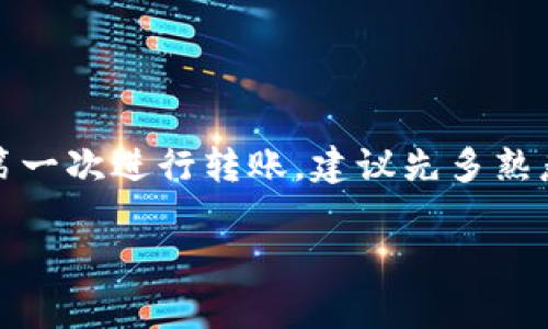 要转出Tokenim 2.0的资产，首先，我们需要确保你知道如何在这个平台上安全地进行转账。下面我将为你详细介绍步骤和注意事项。

第一步：确认你的Tokenim 2.0账户安全
在进行任何转账之前，确保你的账户安全是第一要务。你可以通过开启双重认证、使用强密码等方式保护你的账户。说真的，安全第一，别小看这些小细节！

第二步：登录你的Tokenim 2.0账户
使用你的注册邮箱和密码登录账户。如果你打开了双重认证，记得准备好你的验证工具（如手机应用或短信验证码）。这一步非常简单，但一定要小心哦！

第三步：查找资产管理界面
在成功登录后，寻找“资产管理”或“钱包”选项。这通常在首页的菜单栏或个人中心中。找到这个地方就对了，通常它会显示你当前拥有的所有资产及其余额。

第四步：选择要转出的资产
在资产管理界面，点击你想要转出的资产。比如，如果你想转出某种代币，选中它，然后会看到“转出”或“提现”的选项。你会发现这个界面一般都比较直观，很容易上手。

第五步：输入转出信息
这里要输入几个重要的信息：接收方地址、转出金额、以及可能的备注信息。一定要仔细检查接收方地址，确保没有输入错，因为区块链一旦确认就是不可逆的，转错了就是转错了，你懂的！

第六步：确认转账
在输入完所有信息后，点击“确认”或“提交”按钮。这时，大多数平台都会让你再次确认信息。这一步很重要，确保你输入的所有信息都是准确无误的。如果一切看起来都没问题，那就继续吧！

第七步：等待交易确认
交易提交后，稍等片刻，你可以在交易历史中查看转账状态。有的交易会比较快确认，而有的可能因为网络状况的不同需要一些时间。耐心点，有时候慢一点也不是坏事！

第八步：查看接收方账户
如果你是接收方，稍后查看一下你的账户，确保资产顺利到达。如果你是发送方，也可以稍后和对方确认一下。如果有任何问题，可以联系Tokenim 2.0的客服支持。

注意事项
在进行任何加密资产转账时，请务必注意以下几个方面：
ul
li确保你的账户安全，不要将任何密码泄露给他人。/li
li一定要仔细检查接收地址，任何一位的错误都会导致资产丢失。/li
li如果转账金额较大，可以先转少量进行测试，确保没有问题再进行大额转出。/li
li了解你的交易费用，某些代币转账可能会产生不小的费用。/li
/ul

总结
转出Tokenim 2.0的资产其实并不复杂，但在过程中一定要谨慎小心。如果这是你第一次进行转账，建议先多熟悉一下整个流程，再进行实际操作。希望这些步骤能帮助你顺利转出资产！祝你好运！

希望这份指南能够帮到你，任何进一步的问题可以随时问我！