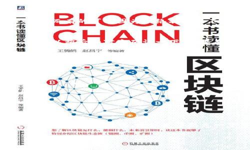 要转出Tokenim 2.0的资产，首先，我们需要确保你知道如何在这个平台上安全地进行转账。下面我将为你详细介绍步骤和注意事项。

第一步：确认你的Tokenim 2.0账户安全
在进行任何转账之前，确保你的账户安全是第一要务。你可以通过开启双重认证、使用强密码等方式保护你的账户。说真的，安全第一，别小看这些小细节！

第二步：登录你的Tokenim 2.0账户
使用你的注册邮箱和密码登录账户。如果你打开了双重认证，记得准备好你的验证工具（如手机应用或短信验证码）。这一步非常简单，但一定要小心哦！

第三步：查找资产管理界面
在成功登录后，寻找“资产管理”或“钱包”选项。这通常在首页的菜单栏或个人中心中。找到这个地方就对了，通常它会显示你当前拥有的所有资产及其余额。

第四步：选择要转出的资产
在资产管理界面，点击你想要转出的资产。比如，如果你想转出某种代币，选中它，然后会看到“转出”或“提现”的选项。你会发现这个界面一般都比较直观，很容易上手。

第五步：输入转出信息
这里要输入几个重要的信息：接收方地址、转出金额、以及可能的备注信息。一定要仔细检查接收方地址，确保没有输入错，因为区块链一旦确认就是不可逆的，转错了就是转错了，你懂的！

第六步：确认转账
在输入完所有信息后，点击“确认”或“提交”按钮。这时，大多数平台都会让你再次确认信息。这一步很重要，确保你输入的所有信息都是准确无误的。如果一切看起来都没问题，那就继续吧！

第七步：等待交易确认
交易提交后，稍等片刻，你可以在交易历史中查看转账状态。有的交易会比较快确认，而有的可能因为网络状况的不同需要一些时间。耐心点，有时候慢一点也不是坏事！

第八步：查看接收方账户
如果你是接收方，稍后查看一下你的账户，确保资产顺利到达。如果你是发送方，也可以稍后和对方确认一下。如果有任何问题，可以联系Tokenim 2.0的客服支持。

注意事项
在进行任何加密资产转账时，请务必注意以下几个方面：
ul
li确保你的账户安全，不要将任何密码泄露给他人。/li
li一定要仔细检查接收地址，任何一位的错误都会导致资产丢失。/li
li如果转账金额较大，可以先转少量进行测试，确保没有问题再进行大额转出。/li
li了解你的交易费用，某些代币转账可能会产生不小的费用。/li
/ul

总结
转出Tokenim 2.0的资产其实并不复杂，但在过程中一定要谨慎小心。如果这是你第一次进行转账，建议先多熟悉一下整个流程，再进行实际操作。希望这些步骤能帮助你顺利转出资产！祝你好运！

希望这份指南能够帮到你，任何进一步的问题可以随时问我！