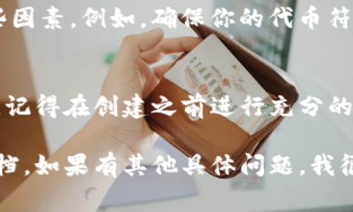 在Tokenim（通常指代数字资产或区块链项目）平台上，创建多个代币（Token）是可行的，具体取决于平台的功能和你的需求。下面是关于如何在Tokenim上创建多个代币的一些关键点。

理解Token 创建的基础
在区块链技术中，代币的创建通常需要一定的智能合约知识。每个代币可能代表不同的资产或功能，像ERC-20、ERC-721等不同类型的代币都有各自的标准和用法。

创建多个代币的步骤
在Tokenim平台上，创建多个代币的步骤可能包括：
ol
    listrong注册账户：/strong在平台上注册一个帐户，确保你有足够的权限执行代币创建操作。/li
    listrong准备代币信息：/strong包括代币名称、符号、总供应量、发行类型等。每个代币需要有独特的标识信息。/li
    listrong撰写智能合约：/strong如果平台允许，你可能需要为每个代币撰写不同的智能合约。这可能涉及编程，如果没有相关经验，考虑找专业人士协助。/li
    listrong审核和发布：/strong创建之后，仔细审核合约代码，确保没有漏洞或错误。然后，按照平台指示进行发布。/li
/ol

多个代币的管理与维护
创建多个代币之后，管理和维护也是一个重要的方面。你需要定期检查智能合约的运行情况，处理用户反馈，保持社区的活跃。

注意事项
虽然在技术上可以创建多个代币，但在法律和市场实践中，你也需要考虑到一些因素。例如，确保你的代币符合当地法规，避免法律风险。同时，创建太多代币也可能会稀释每个代币的价值。

总结
在Tokenim上创建多个代币是完全可行的，只要你遵循正确的步骤并做好管理。记得在创建之前进行充分的研究和准备，以确保项目的成功。

如需更具体的指南或技术协助，可以参考Tokenim的官方网站或相关开发者文档。如果有其他具体问题，我很乐意帮助你！