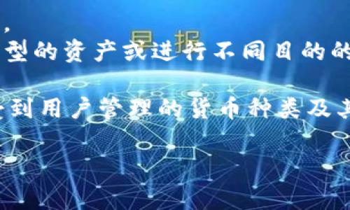 Tokenim 2.0 钱包的公钥数量一般取决于用户在该钱包中生成的地址。每个钱包可以生成多个公钥（即地址），具体数量没有固定限制，用户可以根据需要创建多个地址。

通常情况下，用户在 Tokenim 钱包中可以生成以下几种常见类型的公钥：

1. **主公钥**：这个是钱包的主地址，通常用于接收和发送主要的交易。
2. **子公钥**：用户可以根据需要创建多个子地址，这对于管理不同类型的资产或进行不同目的的交易非常有用。

由于Tokenim 2.0是一种支持多种加密货币的钱包，公钥的数量也会受到用户管理的货币种类及其需求的影响。

如果你有其他关于Tokenim钱包的具体问题，欢迎随时询问！