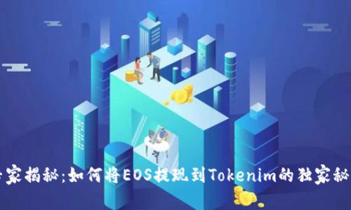 专家揭秘：如何将EOS提现到Tokenim的独家秘诀