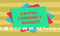 专家揭秘：如何将EOS提现到Tokenim的独家秘诀