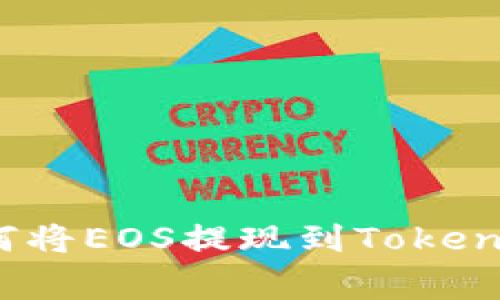 专家揭秘：如何将EOS提现到Tokenim的独家秘诀