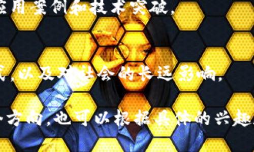 张春晓区块链主题的内容和研究涉及不同方面，如技术应用、经济影响、政策法规、以及社会影响等。以下是一些可能的主题：

1. **区块链技术基础**：
   - 介绍区块链的基本概念、工作原理，以及分布式账本技术的核心特性。

2. **区块链在金融领域的应用**：
   - 讨论区块链如何改变传统金融系统，包括加密货币（例如比特币、以太坊）和智能合约的应用。

3. **区块链与供应链管理**：
   - 探讨区块链如何提升供应链的透明度、追溯性和效率，具体案例分析。

4. **区块链在社会治理中的角色**：
   - 分析区块链在公共服务、选举投票、身份认证等领域的潜在应用。

5. **政策与监管**：
   - 研究各国在区块链技术及加密货币方面的政策、法规及其影响。

6. **区块链与数字资产**：
   - 讨论非同质化代币（NFT）、数字艺术、数字收藏品的兴起及其市场。

7. **区块链的未来发展趋势**：
   - 展望区块链技术的未来，包括可能的新应用案例和技术突破。

8. **区块链对社会经济的影响**：
   - 分析区块链如何影响经济结构、商业模式，以及对社会的长远影响。

以上主题可为深入研究和讨论区块链提供一个方向，也可以根据具体的兴趣和需求进一步细化或扩展。