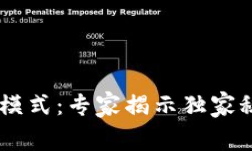 区块链驱动商业模式：专家揭示独家秘诀，你不可不知！