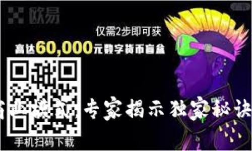 区块链驱动商业模式：专家揭示独家秘诀，你不可不知！