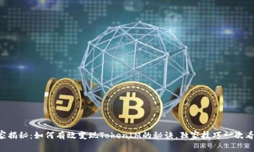 专家揭秘：如何有效变现TokenIM的秘诀，独家技巧一次看懂！