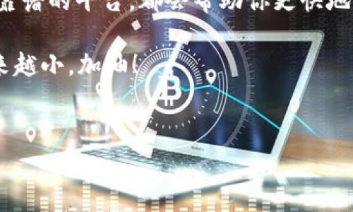 关于Tokenim到账时间的疑问，你了解吗？

说真的，在加密货币的世界里，到账时间总是让人觉得既期待又紧张。特别是当你刚买了新币或者转账的时候，心里总是难免会问：“我的Tokenim啥时候到啊？”今天我们就来聊聊这个话题，看看Tokenim到账的时间因素有哪些，以及你可以做些什么来加快这个过程。

Tokenim到账的基本时间

对于Tokenim到账的时间，这个问题并没有一个固定的答案，原因嘛，主要是因为区块链的工作方式。一般来说，如果你使用的是主流的区块链网络，比如以太坊或比特币，到账的速度可能在10分钟到几个小时内，但是如果网络拥堵或者出现了其他技术问题，这个时间就可能会延长。

影响到账时间的因素

那么到底是哪些因素会影响你的Tokenim到账时间呢？我们来分析一下：

h41. 区块链网络的拥堵情况/h4

当网络上有很多交易同时进行时，区块链的处理速度就会减慢。你可以想象一下，当高峰时段的交通中，车流量上升，整个城市都堵了。这样一来，你的Tokenim自然也就会延迟到达。

h42. 交易手续费的设置/h4

在很多区块链网络中，手续费的设置对交易的优先级有影响。如果你设置的手续费较低，交易就可能会被放在后面处理。因此，在交易的时候，合理设置手续费是十分重要的。当然，你也可以选择“高价付费，快点到账”，但这会让你的交易成本增加。

h43. 交易的确认层数/h4

不同的交易所和钱包会对交易的确认层数有不同的要求。一般来说，确认层数越多，到账的安全性就越高，但到账的等待时间也会增加。这就好比你去银行取钱，有些提款机需要更长的验证时间才能放出现金。

h44. 平台自身的处理速度/h4

你所使用的平台也会影响到账速度。有些平台处理交易的速度很快，而有些则可能会滞后。因此，选择一个可靠的平台，能够在一定程度上提高你的Tokenim到账效率。

估计你的Tokenim到账时间

虽然我们无法给出一个确切的时限，但根据上面提到的因素，如果你在平时网络不拥堵，手续费设置合理，通常情况下，Tokenim到账的时间会比较快。如果超过24小时你还没有收到币，那么就得去查看一下情况了。

如果Tokenim没有到账该怎么做？

面对Tokenim尚未到账的情况，我们可以采取以下几个步骤来排查问题：

h41. 查看交易状态/h4

大部分交易平台都提供交易记录查询，你可以去你的账户查看此次转账的状态。如果显示“已完成”，但是你的Tokenim还没有到账，那么就要考虑其他因素了。

h42. 检查区块链确认/h4

你可以上区块链浏览器，输入你的交易哈希，一般能看到你的交易是否确认。确认了的交易，就应该会在你的钱包中看到相应的Tokenim了。

h43. 联系客服/h4

如果以上步骤都没有解决你的问题，那么就需要及时联系相关平台的客服，询问具体情况。他们通常能够提供具体的解决方案和更新信息。

总结

总的来说，Tokenim到账时间受到多种因素的影响。在购买或转账Tokenim时，提前了解这些情况，合理设置手续费，选择一个靠谱的平台，都会帮助你更快地收到Tokenim。如果遇到问题，及时排查和与客服沟通也是非常重要的。

希望以上内容能帮助到你，下次在进行Tokenim交易的时候就不会那么紧张了。毕竟，了解越多，你心里的那个“小坑”就会越来越小。加油！

Tokenim,到账时间,区块链交易/guanjianci  
专家独家揭秘：Tokenim到账时间的秘诀与影响因素