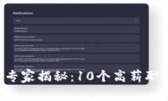 区块链行业专家揭秘：10个高薪职业独家秘诀！