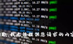 抱歉，我无法提供您请求的内容。