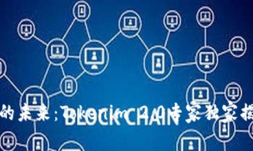 数字钱包的未来：Tokenim 2.0专家独家揭秘与秘诀