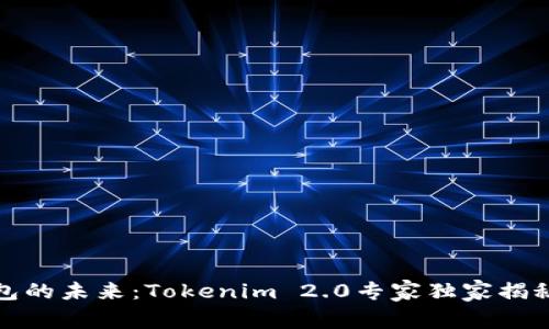 数字钱包的未来：Tokenim 2.0专家独家揭秘与秘诀