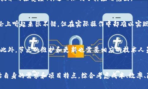 区块链技术因其去中心化、透明性和安全性等特点而备受关注，但并不是所有的应用或场景都适合使用区块链。以下是一些不属于区块链优势的方面：

1. 成本问题
虽然区块链提供了去中心化的优势，但其实现和维护的成本往往较高。特别是在能源消耗方面，某些共识机制例如工作量证明（PoW）需要消耗大量的电力，与传统数据库系统相比，可能会使得运营成本增加。

2. 交易速度
区块链在某些情况下的交易速度相对较慢。例如，比特币的交易确认时间通常在10分钟左右，而许多传统支付系统可以实现即时交易。这对需快速反应的商业环境来说是一个明显的劣势。

3. 可扩展性问题
区块链的可扩展性是当前技术面临的一个重大挑战。许多区块链网络在交易处理能力上有限，当用户数量急剧增加时，会导致网络拥堵，进而影响交易的速度和成本。

4. 数据隐私
尽管区块链以其不可篡改和透明性著称，但这些特性同样导致了在某些情况下用户数据隐私的缺失。在公共区块链上，交易记录是公开的，任何人都可以查看到特定地址的交易历史，这可能会造成隐私泄露。

5. 法律和监管问题
区块链的去中心化特性可能与现行法律法规相冲突。许多国家仍在研究如何对区块链应用进行监管，这可能导致许多项目在法律上面临不确定性，增加了运营的风险。

6. 复杂性
区块链技术相对较为复杂，尤其对于普通用户和企业来说，理解和应用这种技术需要专业知识。而这可能导致技术的接受度低，进而限制了其应用范围。

7. 没有经过实践验证的商业模式
虽然有许多关于区块链的概念和理论，但真正经得起市场考验的商业模式仍然比较有限。很多项目可能在理论上听起来很不错，但在实际操作中却难以实现。

8. 资源占用
区块链系统通常需要大量的数据存储和带宽，这对于某些资源有限的小型企业或项目来说，可能是一种负担。此外，节点的维护和更新也需要相应的技术人员和资源投入。

结论
总而言之，区块链虽然具有很多优点，但并不适用于所有的场景。在考虑采用区块链技术之前，企业应认真评估自身的需求和项目特点，综合考虑成本、效率、隐私及法律等多方面因素，才能做出明智的决策。在某些情况下，传统的集中式解决方案可能更为有效和经济。